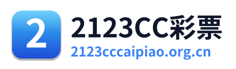 2123CC彩票